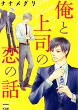 俺と上司の恋の話