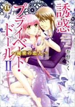 誘惑 プライベート・ドール Ⅱ～秘密の恋人～