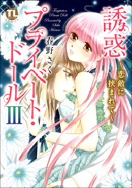 誘惑 プライベート・ドール Ⅲ～恋敵に挟まれて～