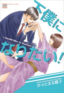 下僕になりたい!