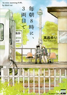毎朝8時に、3両目で