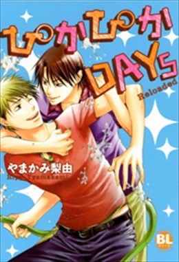 ぴかぴかDAYs Reloaded