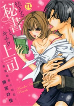 怯える秘書とキチク上司～専属秘書の初恋～