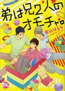 弟は兄２人のオモチャ。