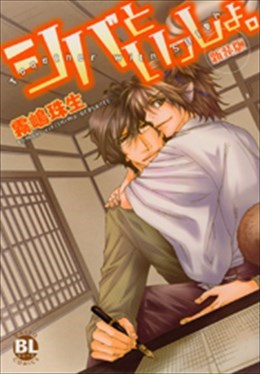 シバといっしょ。 新装版