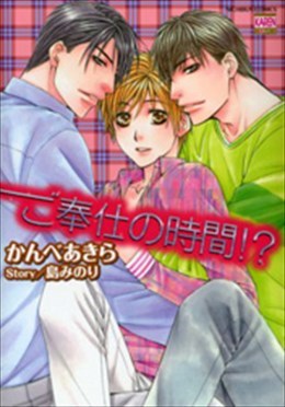 ご奉仕の時間!?