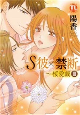 S彼×禁断～桜愛戯 Ⅲ