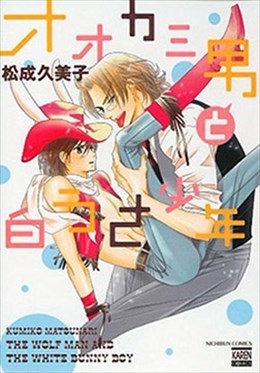 オオカミ男と白うさ少年