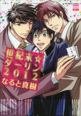 世紀末☆ダーリン2012