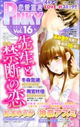 恋愛宣言PINKY vol.16