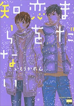 まだ恋を知らない