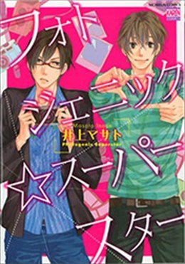 フォトジェニック?スーパースター