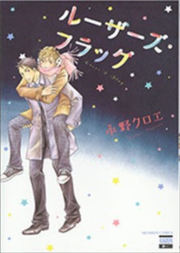 ルーザーズ・フラッグ