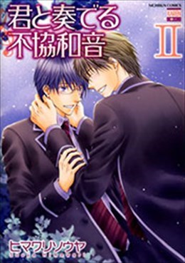 君と奏でる不協和音 Ⅱ