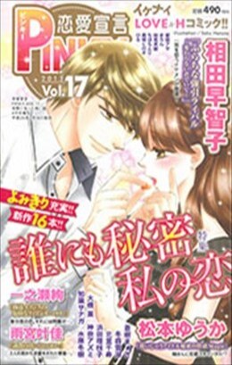 恋愛宣言PINKY vol.17