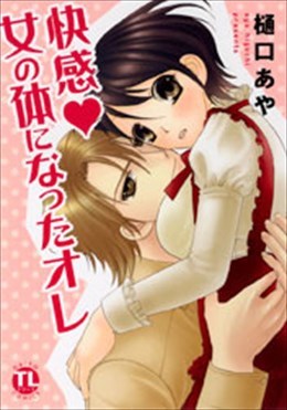 快感・女の体になったオレ