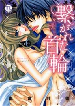 繋がれた首輪~飼い主からの恥辱~