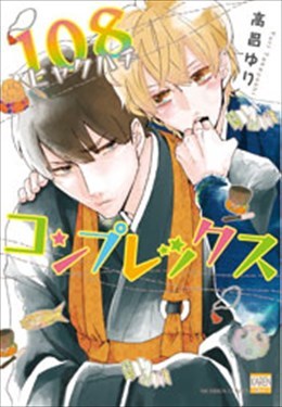108コンプレックス