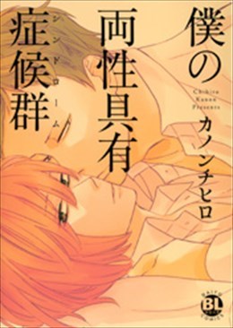 僕の両性具有症候群（シンドローム）