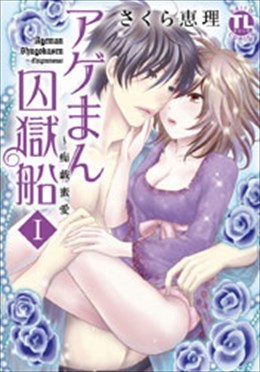 アゲまん囚獄船 Ⅰ 痴戯蜜愛