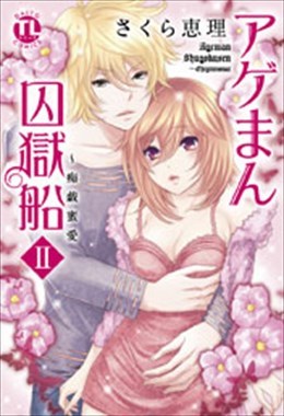 アゲまん囚獄船 Ⅱ 痴戯蜜愛