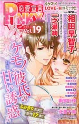 恋愛宣言PINKY vol.19