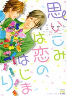 思いこみは恋のはじまり