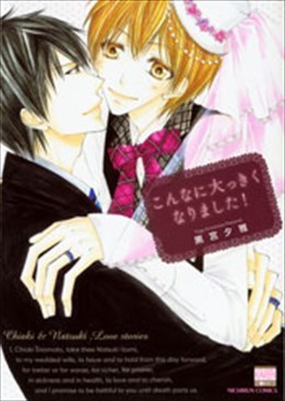 こんなに大っきくなりました!