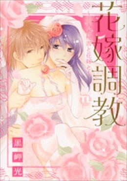 花嫁調教～主人と秘書と花嫁と～