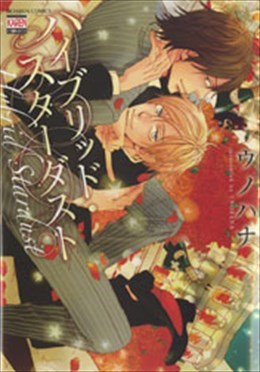 ハイブリッド・スターダスト