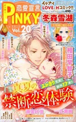 恋愛宣言PINKY vol.20