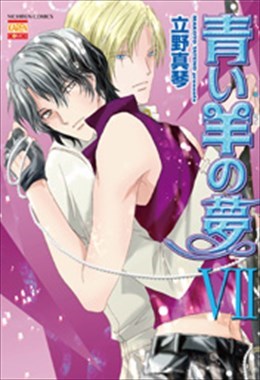 青い羊の夢 ⅥI