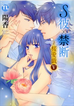 S彼×禁断～桜愛戯 V