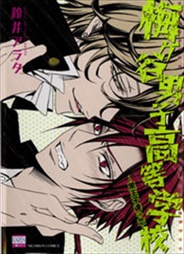 梅ケ谷男子高等学校～黒王子達の恋～