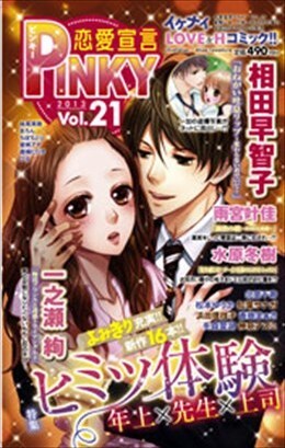 恋愛宣言PINKY vol.21