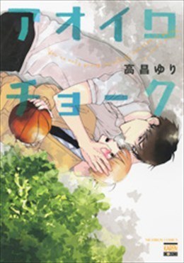 アオイロチョーク