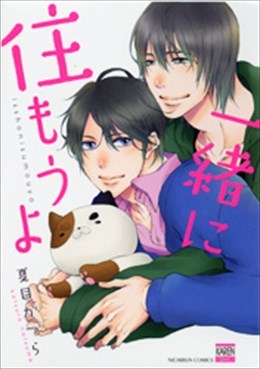 一緒に住もうよ