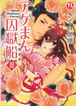 アゲまん囚獄船 Ⅲ 痴戯密愛