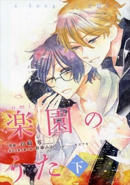 楽園のうた 下