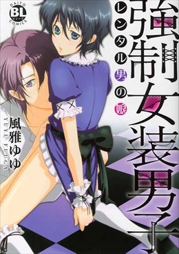 強制女装男子 レンタル男の娘