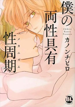 僕の両性具有性周期（メカニズム）