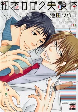 初恋カガク実験体