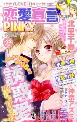 恋愛宣言PINKY vol.22