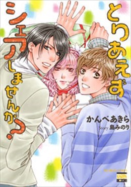 とりあえずシェアしませんか?