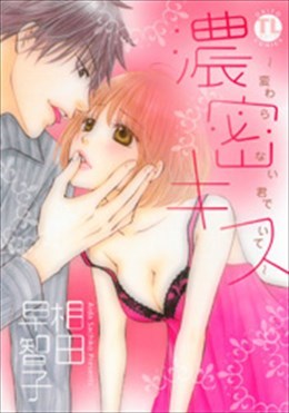 濃密キス～変わらない君でいて～