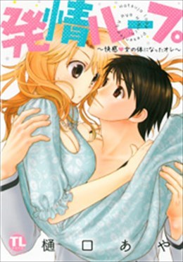 発情ループ～快感?女の体になったオレ～