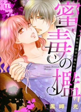 蜜毒の檻 医師の欲望に捕われて