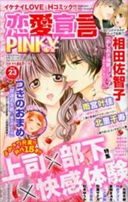 恋愛宣言PINKY vol.23