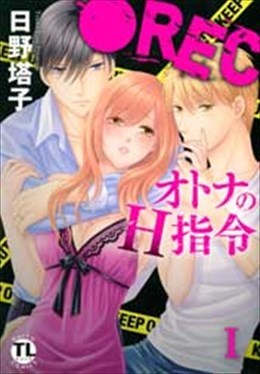 ●REC オトナのH指令 Ⅰ