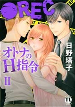 ●REC オトナのH指令 Ⅱ